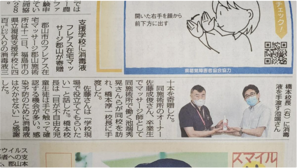 視覚支援学校へ消毒液寄贈の模様が福島民報新聞に掲載されました