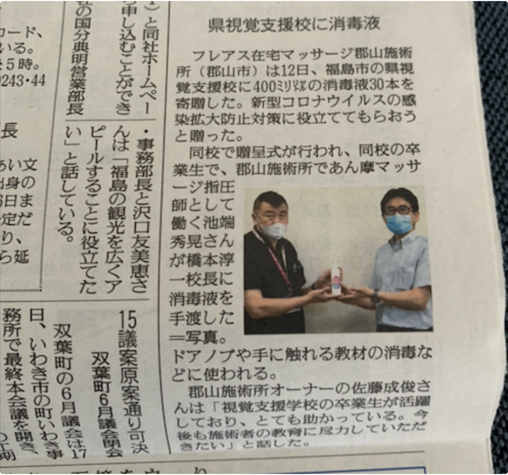 視覚支援学校へ消毒液寄贈の模様が福島民友新聞に掲載されました