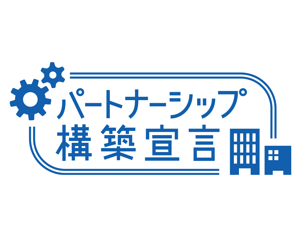 パートナーシップ構築宣言