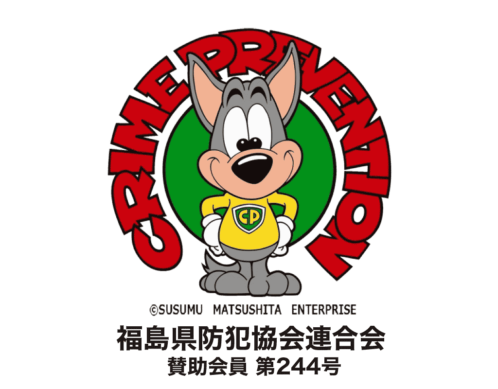 福島県防犯協会連合会
